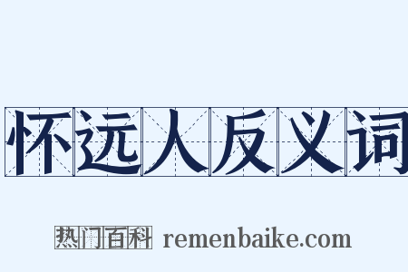 怀远人反义词是什么意思的图片